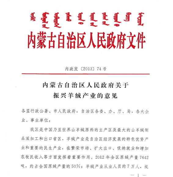 內(nèi)蒙古自治區(qū)人民政府關于振興羊絨產(chǎn)業(yè)的意見