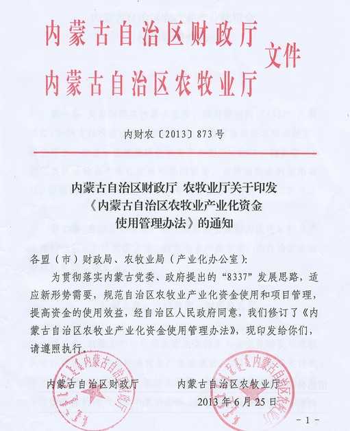 內(nèi)蒙古自治區(qū)財政廳 農(nóng)牧業(yè)廳關于印發(fā)《內(nèi)蒙古自治區(qū)農(nóng)牧業(yè)產(chǎn)業(yè)化資金使用管理辦法》的通知