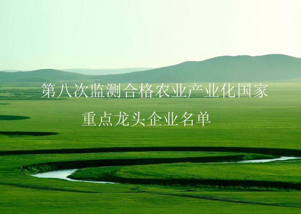 農(nóng)業(yè)農(nóng)村部關(guān)于公布第八次監(jiān)測合格農(nóng)業(yè)產(chǎn)業(yè)化國家重點(diǎn)龍頭企業(yè)名單的通知