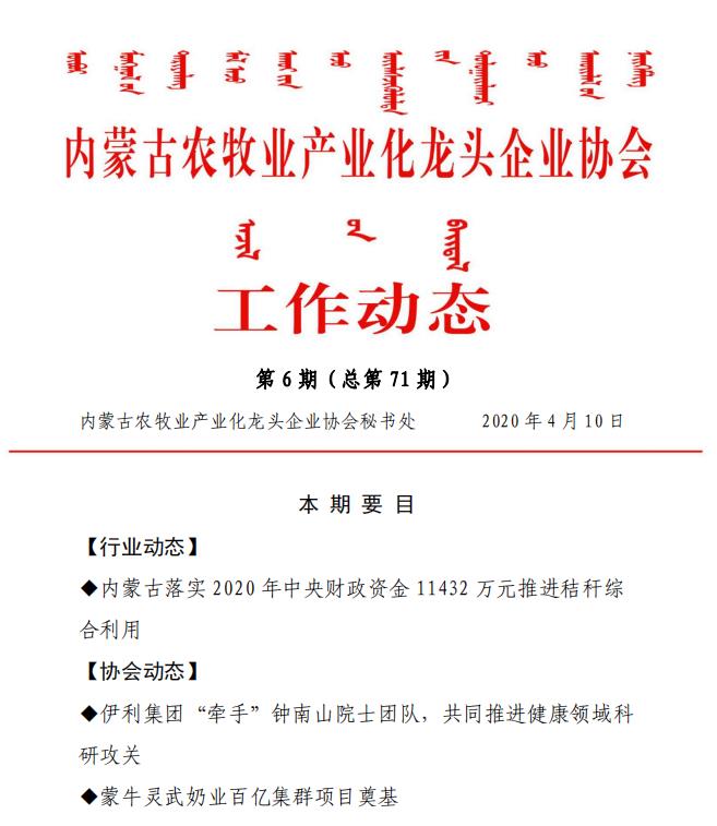 內(nèi)蒙古農(nóng)牧業(yè)產(chǎn)業(yè)化龍頭企業(yè)協(xié)會(huì)工作動(dòng)態(tài)第6期（總第71期)