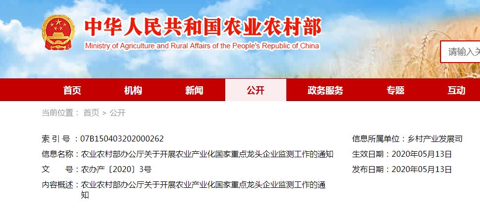 農(nóng)業(yè)農(nóng)村部辦公廳關(guān)于開(kāi)展農(nóng)業(yè)產(chǎn)業(yè)化國(guó)家重點(diǎn)龍頭企業(yè)監(jiān)測(cè)工作的通知