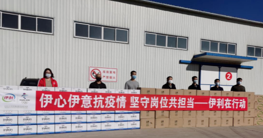 抗疫馳援，我們?cè)谛袆?dòng)： 協(xié)會(huì)副會(huì)長(zhǎng)單位-內(nèi)蒙古伊利實(shí)業(yè)集團(tuán)股份有限公司