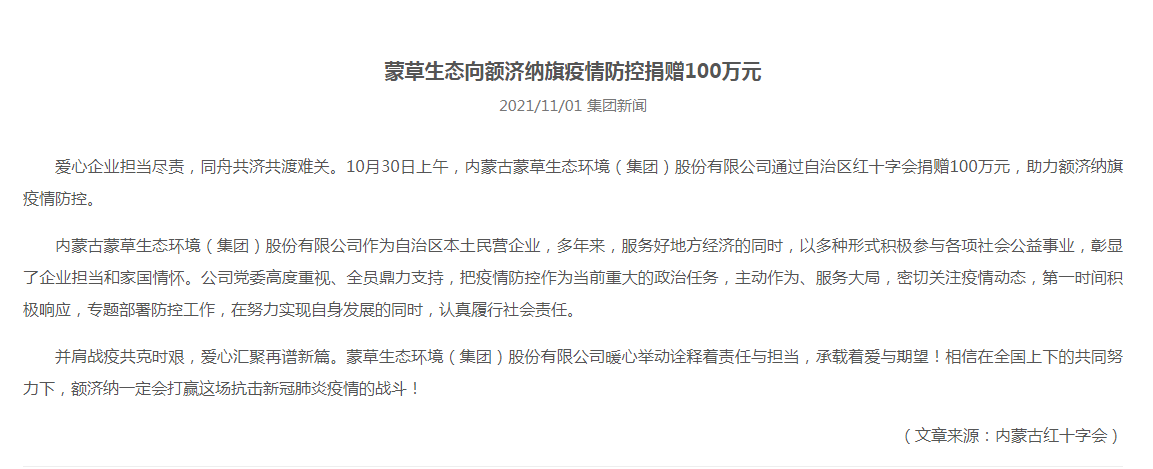 抗疫馳援，我們在行動： 協(xié)會會員單位-內(nèi)蒙古蒙草生態(tài)環(huán)境（集團(tuán)）股份有限公司