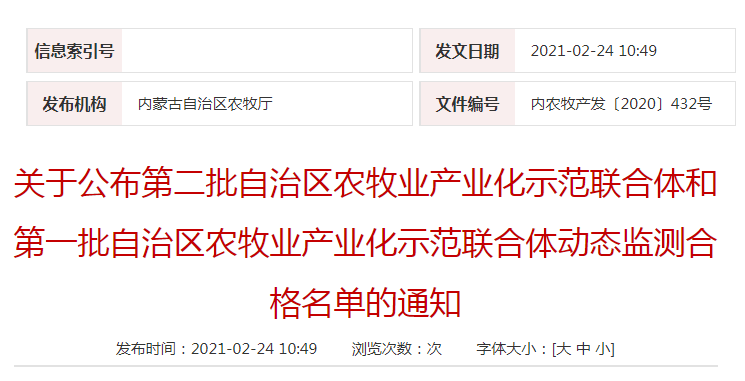 關于公布第二批自治區(qū)農(nóng)牧業(yè)產(chǎn)業(yè)化示范聯(lián)合體和第一批自治區(qū)農(nóng)牧業(yè)產(chǎn)業(yè)化示范聯(lián)合體動態(tài)監(jiān)測合格名單的通知