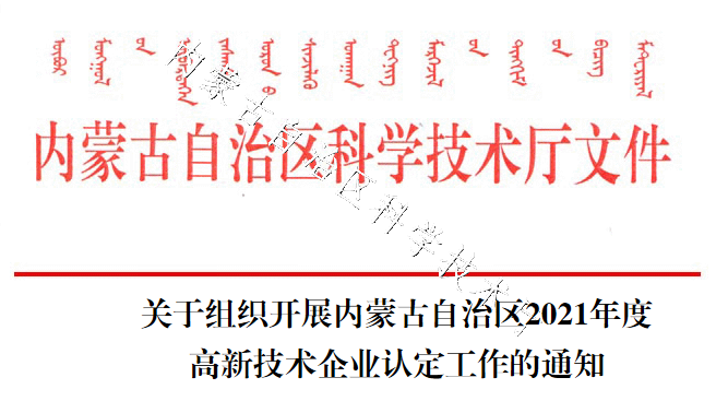 關于組織開展內(nèi)蒙古自治區(qū)2021年度高新技術企業(yè)認定工作的通知
