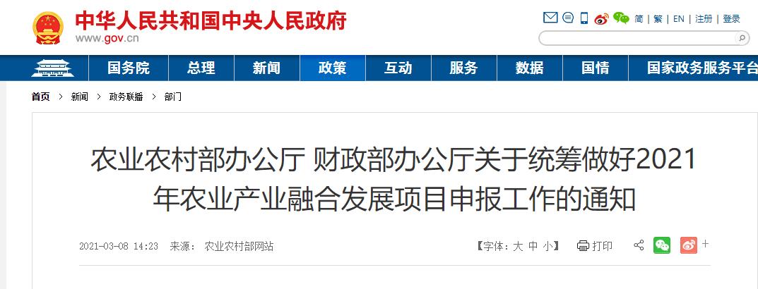 農(nóng)業(yè)農(nóng)村部辦公廳 財政部辦公廳關于統(tǒng)籌做好2021年農(nóng)業(yè)產(chǎn)業(yè)融合發(fā)展項目申報工作的通知