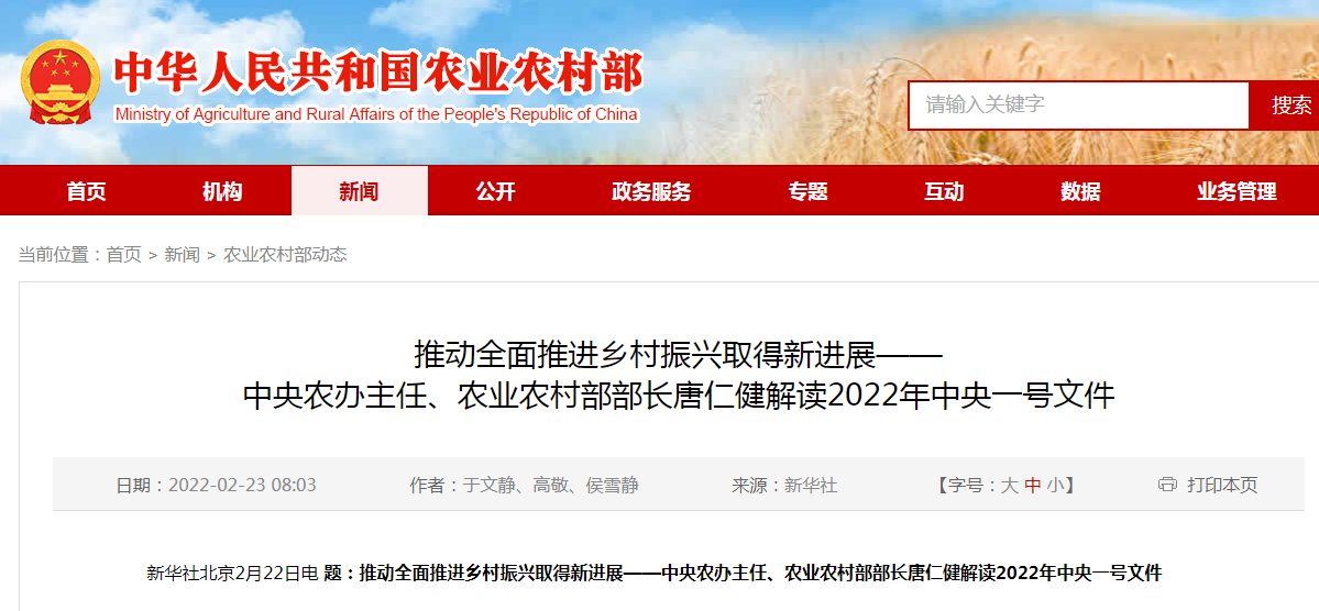 推動全面推進鄉(xiāng)村振興取得新進展——中央農辦主任、農業(yè)農村部部長唐仁健解讀2022年中央一號文件