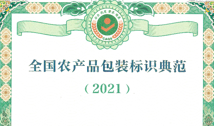 經(jīng)協(xié)會評選的9家包裝設計企業(yè)成功入選2021年全國農產品包裝標識典范名錄