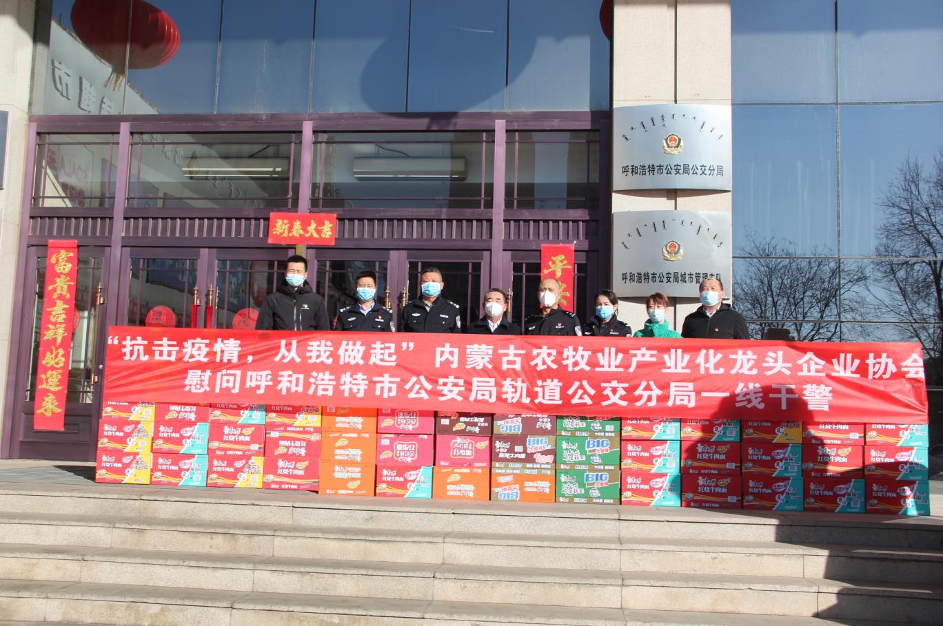 “抗擊疫情，從我做起”— 內蒙古農牧業(yè)產業(yè)化龍頭企業(yè)協(xié)會慰問呼和浩特市公安局軌道公交分局一線干警
