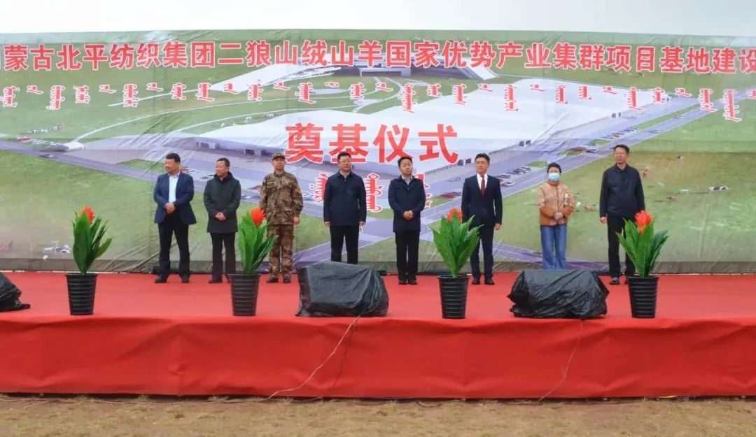 奮楫爭先推進(jìn)重大項(xiàng)目建設(shè) | 開工奠基！協(xié)會(huì)副會(huì)長單位-內(nèi)蒙古北平紡織集團(tuán)二狼山絨山羊國家優(yōu)勢產(chǎn)業(yè)集群項(xiàng)目基地落戶烏拉特中旗
