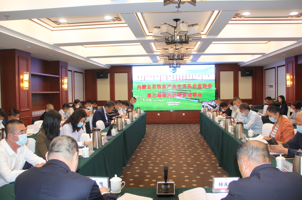 凝心聚智、共謀發(fā)展 內(nèi)蒙古農(nóng)牧業(yè)產(chǎn)業(yè)化龍頭企業(yè)協(xié)會(huì)第三屆第六次常務(wù)理事會(huì)勝利召開