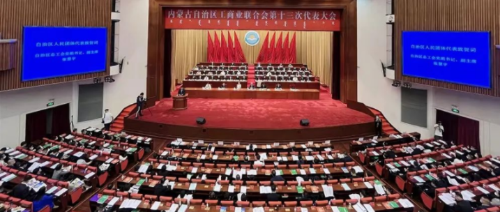 內(nèi)蒙古自治區(qū)工商業(yè)聯(lián)合會第十三次代表大會召開  內(nèi)蒙古農(nóng)牧業(yè)產(chǎn)業(yè)化龍頭企業(yè)協(xié)會會長周勇、副會長王臻等多家會員單位負責(zé)人當(dāng)選副主席
