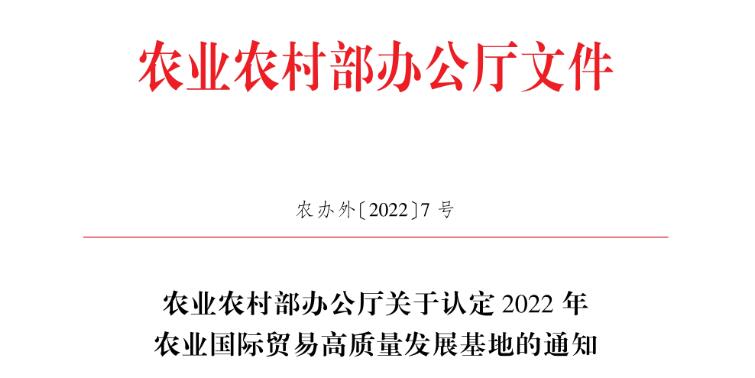 祝賀：我區(qū)5家企業(yè)被認(rèn)定為2022年度農(nóng)業(yè)國(guó)際貿(mào)易高質(zhì)量發(fā)展基地