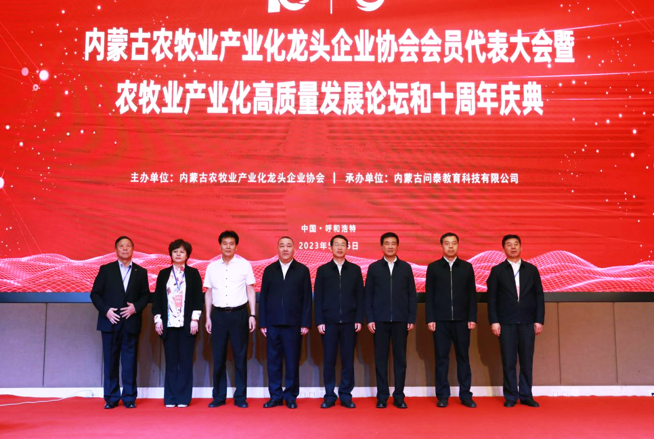 十年奮進，走進新征程 內(nèi)蒙古農(nóng)牧業(yè)產(chǎn)業(yè)化龍頭企業(yè)協(xié)會第四屆第二次會員代表大會暨農(nóng)牧業(yè)產(chǎn)業(yè)化高質(zhì)量發(fā)展論壇和十周年慶典活動成功舉辦