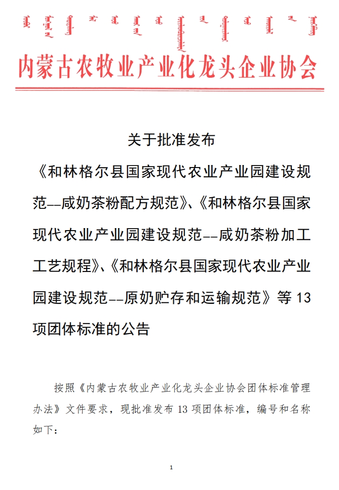 關(guān)于批準(zhǔn)發(fā)布 《和林格爾縣國家現(xiàn)代農(nóng)業(yè)產(chǎn)業(yè)園建設(shè)規(guī)范——咸奶茶粉配方規(guī)范》、《和林格爾縣國家現(xiàn)代農(nóng)業(yè)產(chǎn)業(yè)園建設(shè)規(guī)范——咸奶茶粉加工工藝規(guī)程》、《和林格爾縣國家現(xiàn)代農(nóng)業(yè)產(chǎn)業(yè)園建設(shè)規(guī)范——原奶貯存和運(yùn)輸規(guī)范》等13項(xiàng)團(tuán)體標(biāo)準(zhǔn)的公告