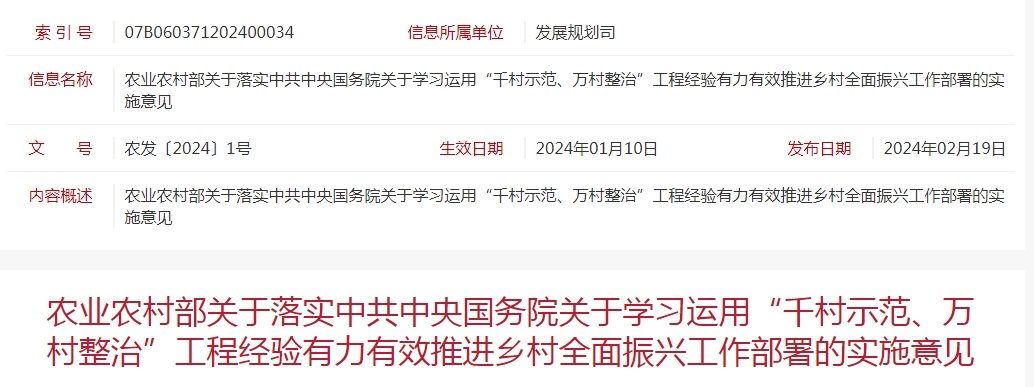 農(nóng)業(yè)農(nóng)村部關于落實中共中央國務院關于學習運用“千村示范、萬村整治”工程經(jīng)驗有力有效推進鄉(xiāng)村全面振興工作部署的實施意見