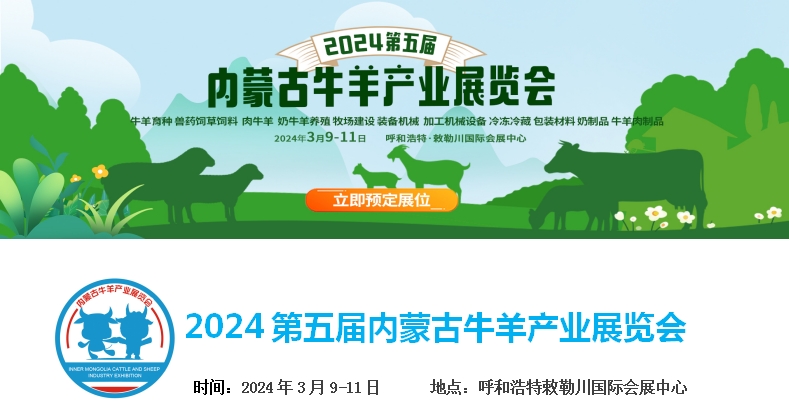 2024第五屆內(nèi)蒙古牛羊產(chǎn)業(yè)展覽會(huì)將于3月9日-11日在呼和浩特市·敕勒川國(guó)際會(huì)展中心舉行！