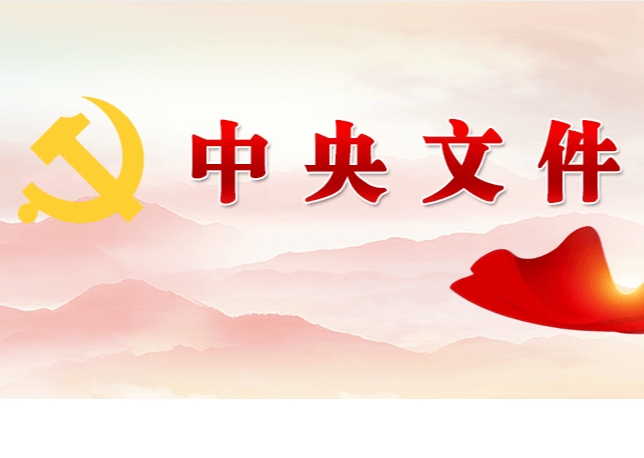 中共中央 國務院關于學習運用“千村示范、萬村整治”工程經(jīng)驗有力有效推進鄉(xiāng)村全面振興的意見