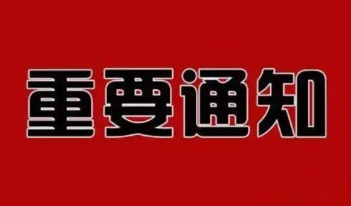 內(nèi)蒙古自治區(qū)人民政府辦公廳關于 廢止內(nèi)政辦發(fā)〔2023〕10號文件的通知