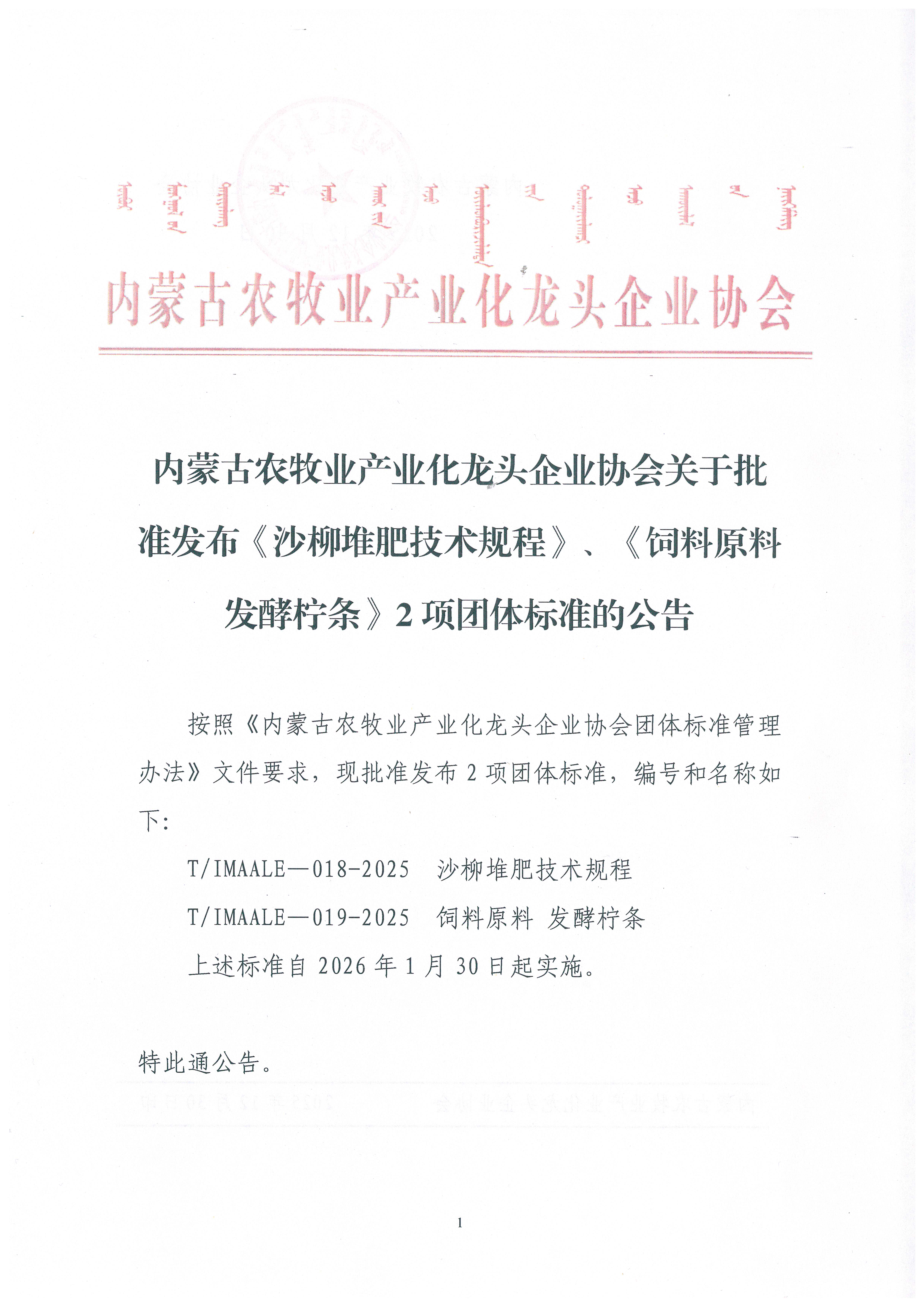 內(nèi)蒙古農(nóng)牧業(yè)產(chǎn)業(yè)化龍頭企業(yè)協(xié)會(huì)關(guān)于批準(zhǔn)發(fā)布《沙柳堆肥技術(shù)規(guī)程》、《飼料原料 發(fā)酵檸條》2項(xiàng)團(tuán)體標(biāo)準(zhǔn)的公告