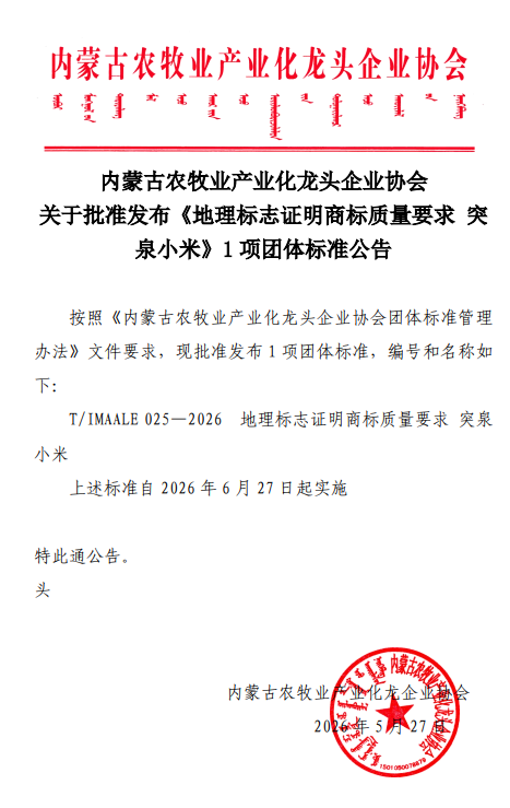 內(nèi)蒙古農(nóng)牧業(yè)產(chǎn)業(yè)化龍頭企業(yè)協(xié)會(huì) 關(guān)于批準(zhǔn)發(fā)布《地理標(biāo)志證明商標(biāo)質(zhì)量要求 突泉小米》1項(xiàng)團(tuán)體標(biāo)準(zhǔn)公告